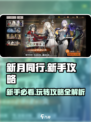 新月同行新手攻略介绍