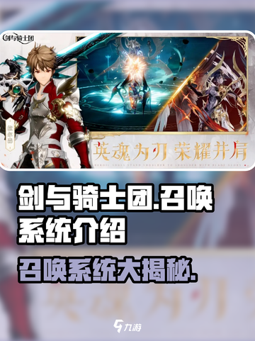 剑与骑士团召唤系统是什么介绍截图1