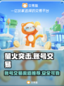 萤火突击账号交易🔥渠道推荐，玩家必看！