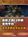 流放之路2⚡支持手柄吗？全平台开战！🎮