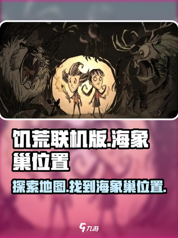 饥荒联机版🔥海象巢位置全揭秘🎮截图1