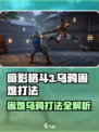 暗影格斗3乌鸦困难怎么打介绍