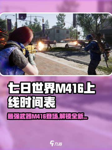 七日世界m416介绍介绍截图1
