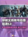 CF游戏账号估值大揭秘🔥，估号标准全在这！👇