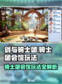 剑与骑士团骑士团会馆怎么玩介绍