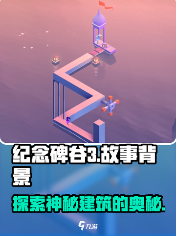 纪念碑谷3故事背景介绍截图1