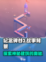纪念碑谷3故事背景介绍
