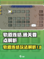 轨道连结攻略大全介绍