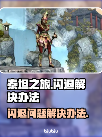 泰坦之旅💥闪退解决办法，玩家必看！🎮截图1