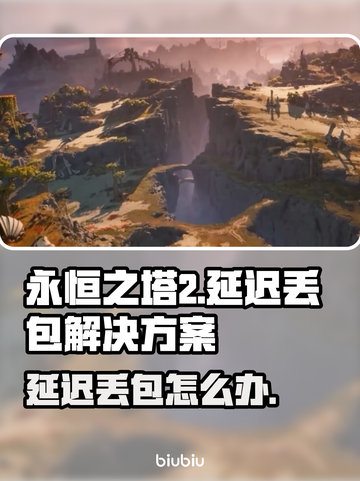 永恒之塔2延迟丢包？这样解决立马流畅🔥🎮截图1