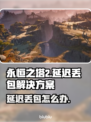 永恒之塔2延迟丢包？这样解决立马流畅🔥🎮