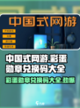 中国式网游彩蛋勋章🔥兑换码大公开！玩游戏领大奖🎉