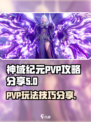 神域纪元PVP攻略分享介绍