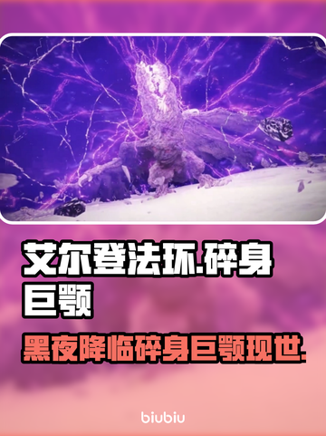 艾尔登法环黑夜君临碎身巨颚竟是他！😱🔥截图1