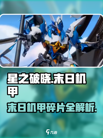 《星之破晓》末日机甲碎片全攻略💥截图1