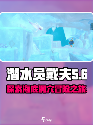 潜水员戴夫海流洞穴是什么介绍截图1