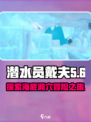 潜水员戴夫海流洞穴是什么介绍