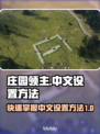 庄园领主🔥中文设置全攻略｜快速上手⚡
