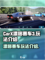 CarX漂移赛车3好玩吗介绍