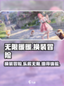 无限暖暖游戏介绍介绍