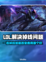 LOL掉线？这款加速器免费又好用！🔥🎮