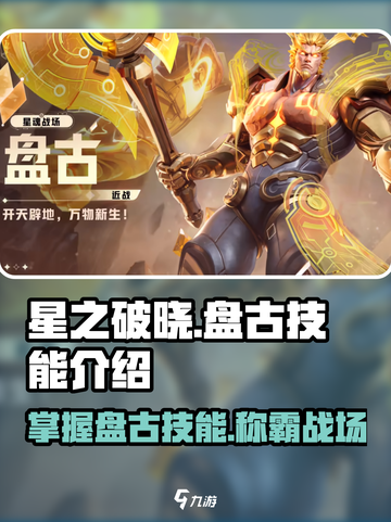 星之破晓🔥盘古技能全面解析，掌握这些轻松上分！截图1