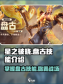星之破晓🔥盘古技能全面解析，掌握这些轻松上分！