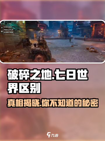 破碎之地和七日世界的区别介绍截图1