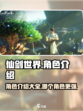 仙剑世界角色介绍大全介绍