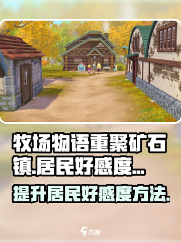 牧场物语重聚矿石镇居民亲密度介绍介绍截图1