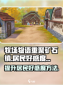 牧场物语重聚矿石镇居民亲密度介绍介绍