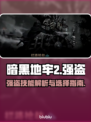 暗黑地牢2🔥强盗技能全解析，必看攻略！