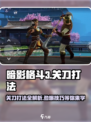 暗影格斗3🔥关刀打法全攻略，轻松制胜！