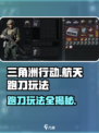 三角洲行动航天跑刀怎么玩介绍
