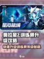 奥拉星2训练师等级🔥快速升级攻略来啦！👇