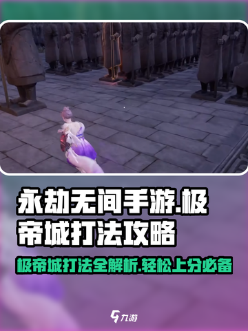 永劫无间手游🔥极帝城打法攻略，快速制胜秘籍！截图1
