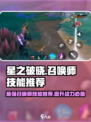 星之破晓🔥最强召唤师技能推荐❗必看