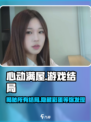 心动满屋游戏结局有哪些介绍