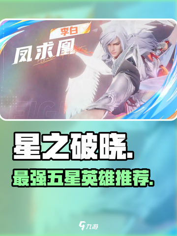 《星之破晓》最强五星英雄🔥截图1