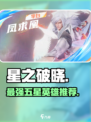 《星之破晓》最强五星英雄🔥