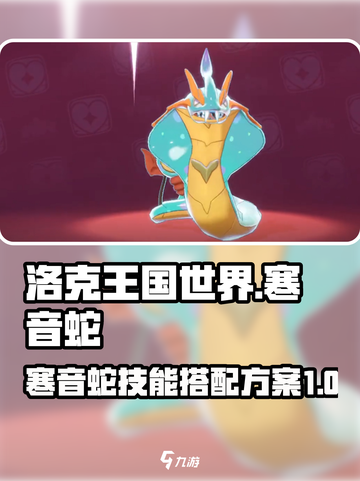 洛克王国世界寒音蛇技能搭配方案有哪些介绍截图1