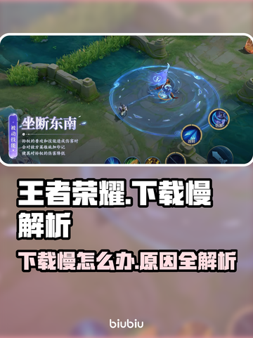 🎮王者荣耀下载慢？速看解决方法！截图1