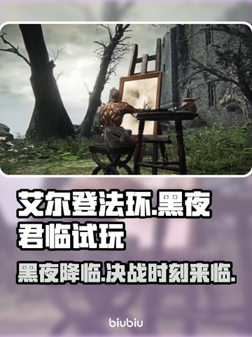 艾尔登法环黑夜君临🔥试玩+玩法双攻略！🎉截图1