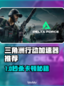 《三角洲行动加速器推荐！🚀人物卡顿秒解决》