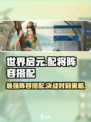 世界启元🔥最强配将阵容🎉一览