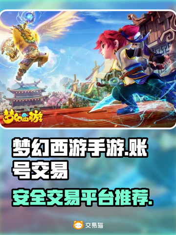 梦幻西游手游账号交易⚡安全平台推荐🔥截图1