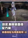 剑灵怀旧服刺客装备搭配方案有哪些介绍