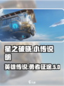 星之破晓小传🔥揭示游戏不为人知的秘密！