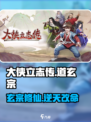 大侠立志传：道玄宗门派🔥超强攻略来了！