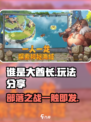 谁是大酋长🔥玩法分享，不玩你真的会后悔！🎮